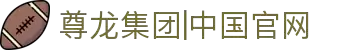 尊龙集团|中国官网
